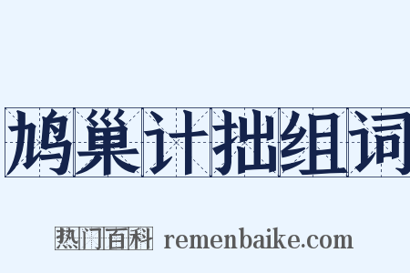 鸠巢计拙组词是什么意思的图片